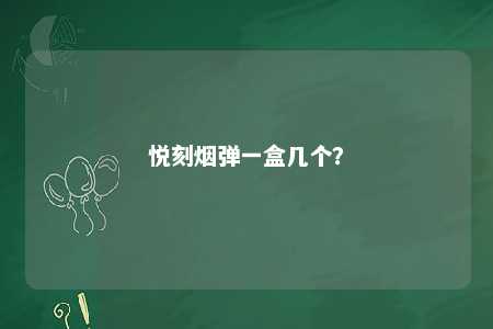 悦刻烟弹一盒几个
？ 